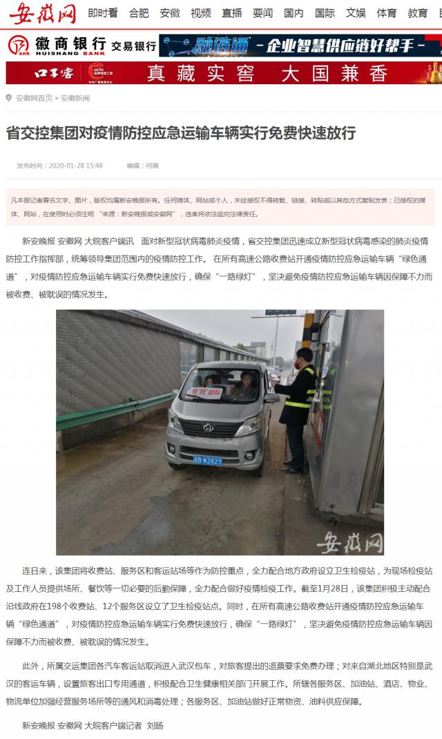 11省交控集團對疫情防控應急運輸車輛實行免費快速放行 _安徽網(wǎng).png
