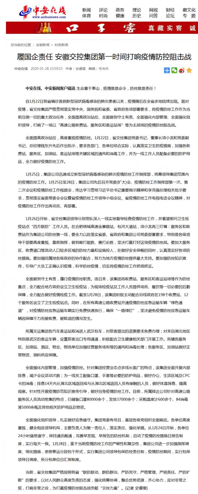 17履國企責(zé)任 安徽交控集團(tuán)第一時間打響疫情防控阻擊戰(zhàn).png