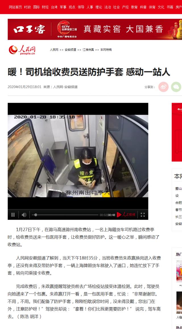 28 暖！司機(jī)給收費(fèi)員送防護(hù)手套&nbsp;感動(dòng)一站人--安徽頻道--人民網(wǎng).png