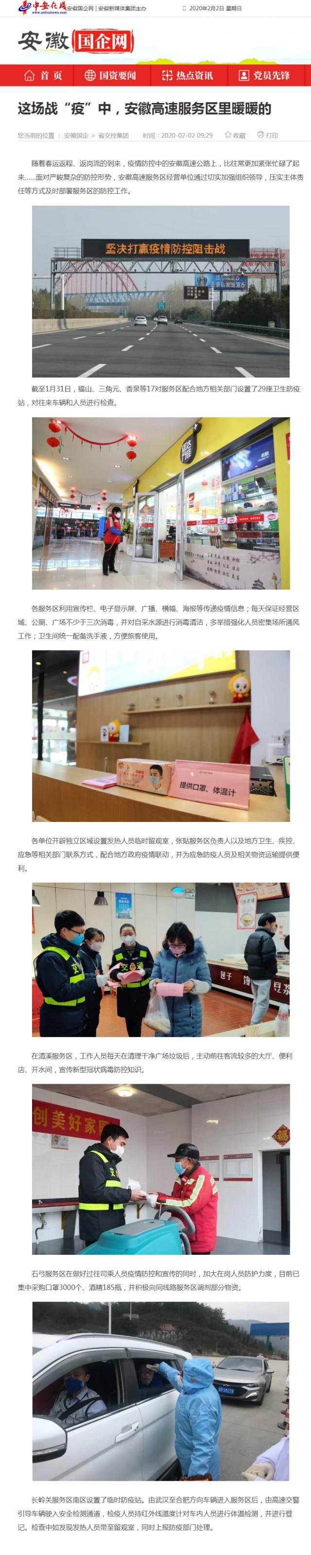 59這場(chǎng)戰(zhàn)“疫”中，安徽高速服務(wù)區(qū)里暖暖的_安徽國企網(wǎng) _ 中安在線.png