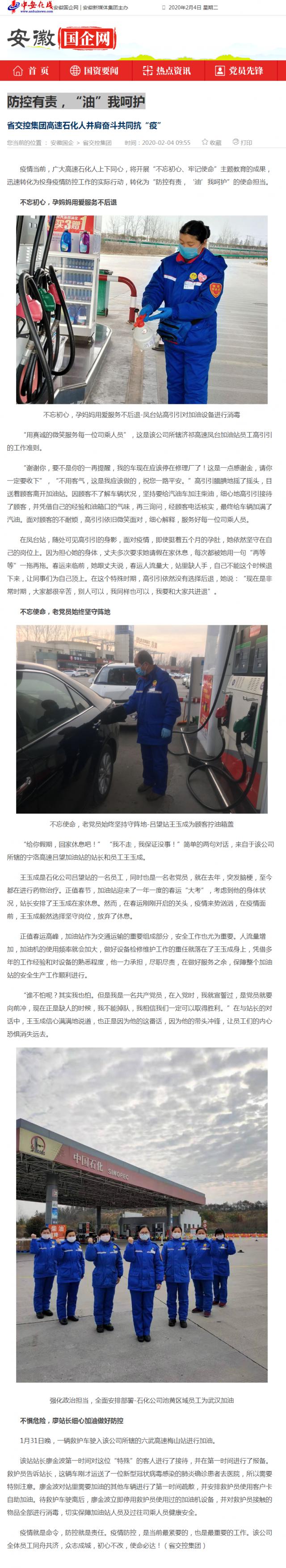 76防控有責(zé)，“油”我呵護(hù)_安徽國企網(wǎng) _ 中安在線.png