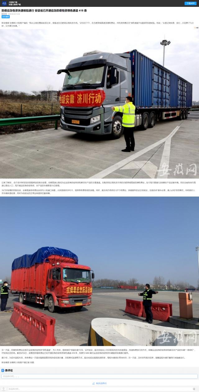 80防疫應(yīng)急物資快速核驗(yàn)通行 安徽省已開通應(yīng)急防疫物資綠色通道 418 條.png