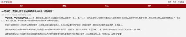 154一路綠燈，安徽為應(yīng)急運(yùn)輸車輛開設(shè)418條“綠色通道”.png