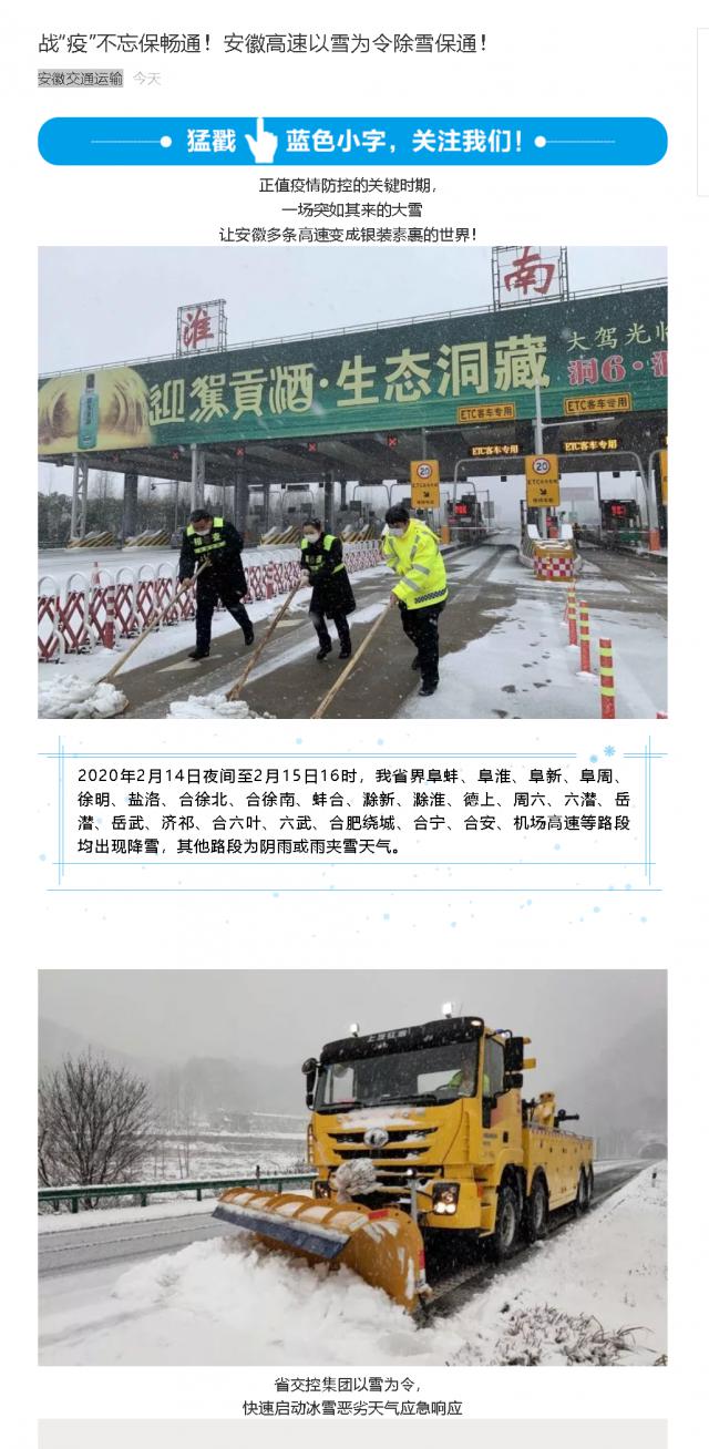 176戰(zhàn)“疫”不忘保暢通！安徽高速以雪為令除雪保通！.png