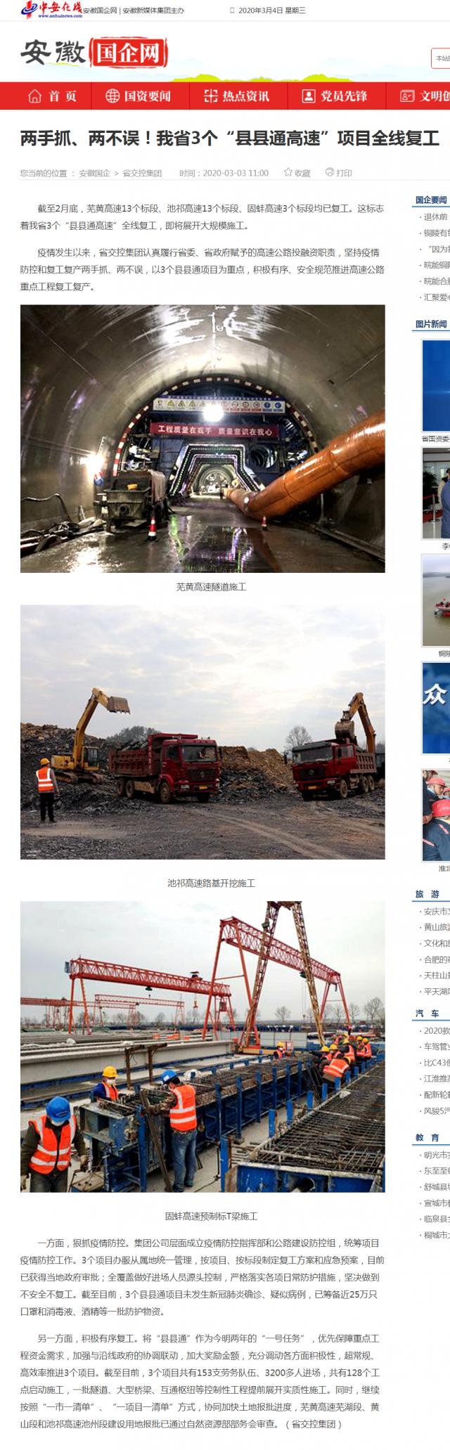 232兩手抓、兩不誤！我省3個“縣縣通高速”項目全線復(fù)工_安徽國企網(wǎng) _ 中安在線.png