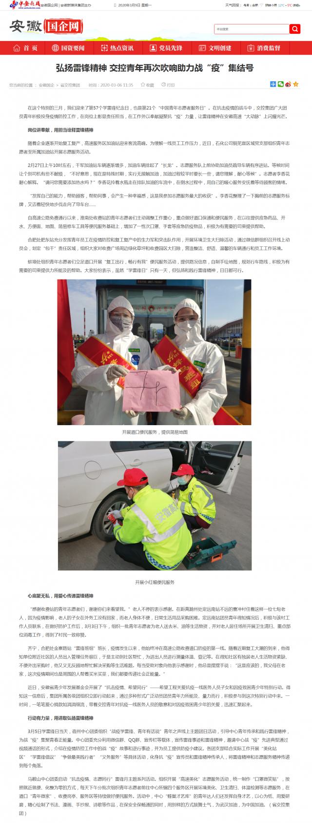 235 弘揚雷鋒精神 交控青年再次吹響助力戰(zhàn)“疫”集結(jié)號_安徽國企網(wǎng) _ 中安在線.png