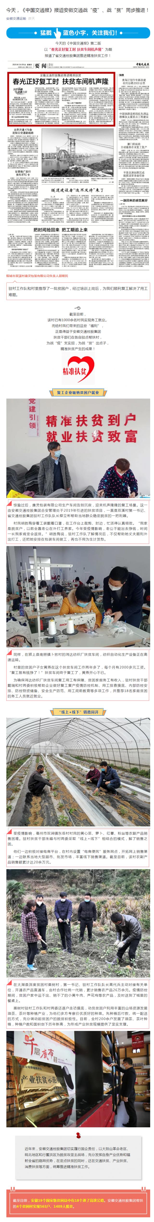 今天，《中國交通報》報道安徽交通戰(zhàn)“疫”、戰(zhàn)“貧”同步推進！_副本.png