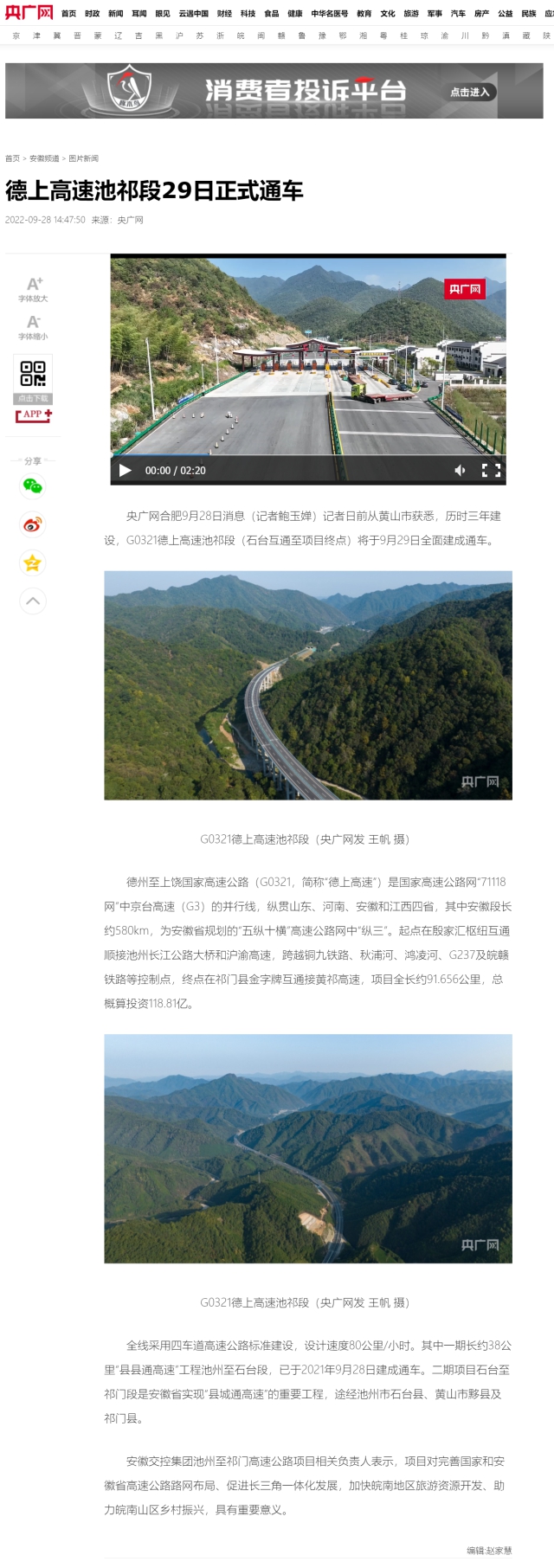 0928 德上高速池祁段29日正式通車(chē)_央廣網(wǎng).png