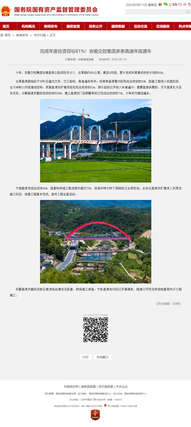 完成年度投資目標(biāo)81%！安徽交控集團(tuán)多條高速年底通車－國務(wù)院國有資產(chǎn)監(jiān)督管理委員會(huì).png
