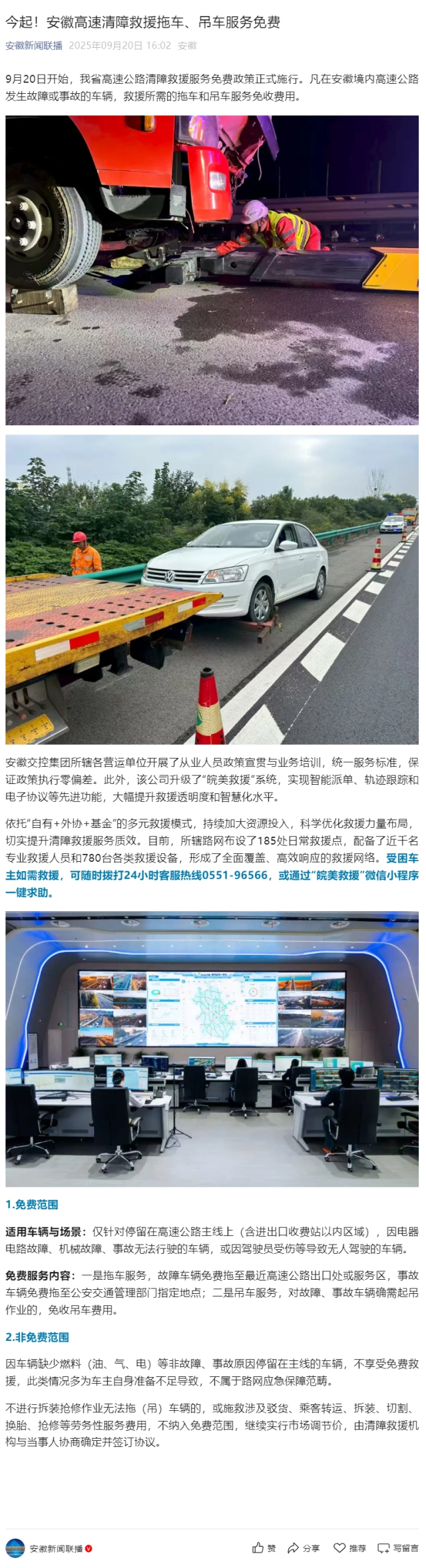 今起！安徽高速清障救援拖車、吊車服務免費.png