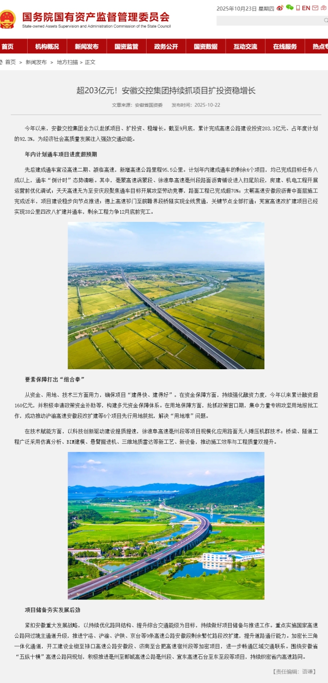 超203億元！安徽交控集團(tuán)持續(xù)抓項(xiàng)目擴(kuò)投資穩(wěn)增長(zhǎng)－國(guó)務(wù)院國(guó)有資產(chǎn)監(jiān)督管理委員會(huì).png