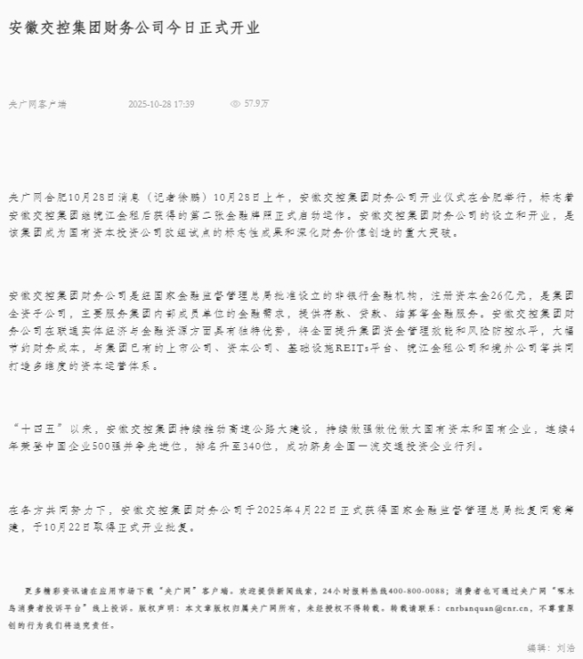 安徽交控集團(tuán)財(cái)務(wù)公司今日正式開業(yè).png