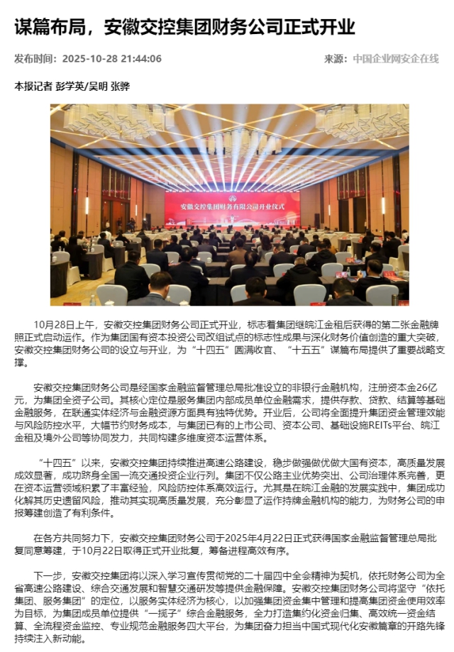 謀篇布局，安徽交控集團(tuán)財務(wù)公司正式開業(yè) - 新聞熱點(diǎn) - 安企在線-中國企業(yè)網(wǎng).png