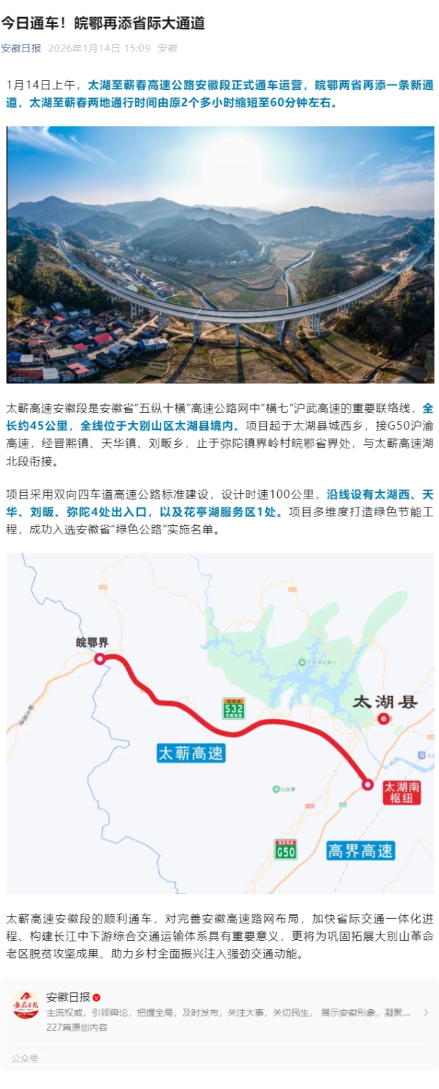 （安徽日報）今日通車！皖鄂再添省際大通道.png