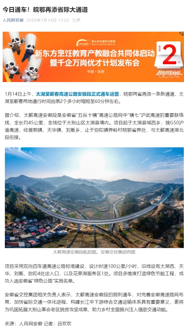（人民網(wǎng)）今日通車！皖鄂再添省際大通道.png