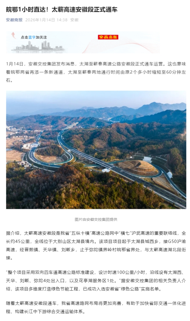 皖鄂1小時直達(dá)！太蘄高速安徽段正式通車.png