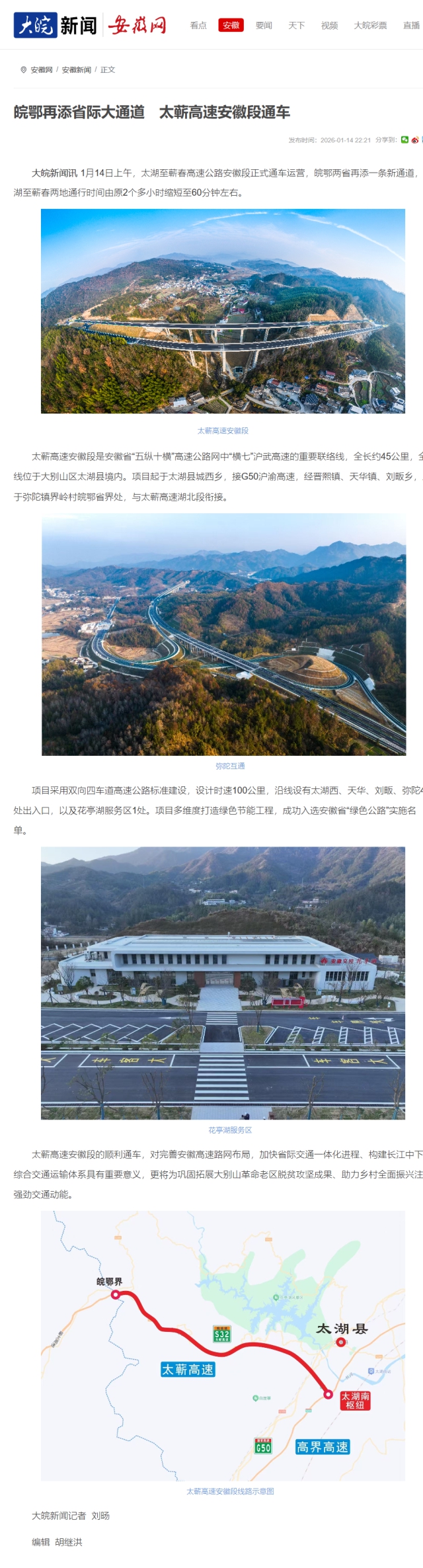 皖鄂再添省際大通道　太蘄高速安徽段通車(chē)_大皖新聞 _ 安徽網(wǎng).png