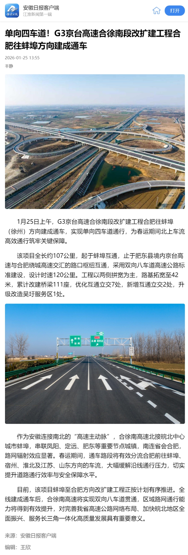 單向四車道！G3京臺高速合徐南段改擴建工程合肥往蚌埠方向建成通….png